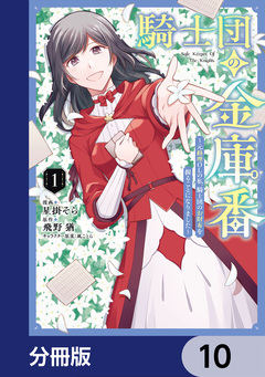 騎士団の金庫番 ～元経理ОLの私、騎士団のお財布を握ることになりました～【分冊版】 10巻