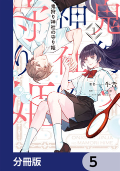 鬼狩り神社の守り姫【分冊版】 5巻