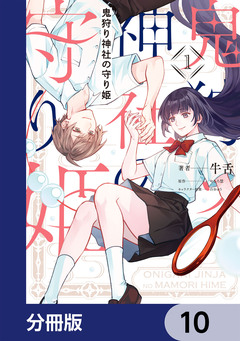 鬼狩り神社の守り姫【分冊版】 10巻