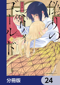偽りのマリィゴールド【分冊版】 24巻