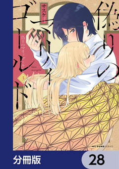 偽りのマリィゴールド【分冊版】 28巻
