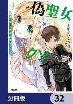 偽聖女クソオブザイヤー【分冊版】 32巻