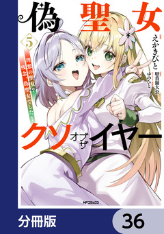 偽聖女クソオブザイヤー【分冊版】 36巻