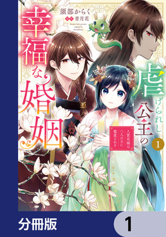 虐げられし公主の幸福な婚姻【分冊版】 1巻