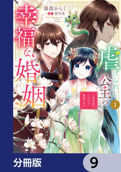 虐げられし公主の幸福な婚姻【分冊版】 9巻