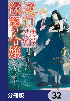逆行した悪役令嬢は、なぜか魔力を失ったので深窓の令嬢になります【分冊版】 32巻
