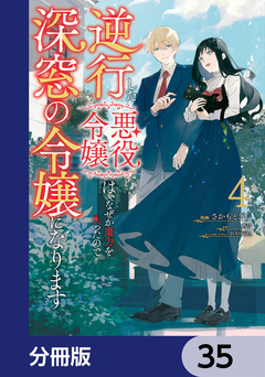 逆行した悪役令嬢は、なぜか魔力を失ったので深窓の令嬢になります【分冊版】 35巻