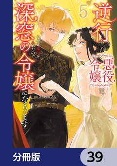 逆行した悪役令嬢は、なぜか魔力を失ったので深窓の令嬢になります【分冊版】 39巻