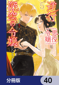 逆行した悪役令嬢は、なぜか魔力を失ったので深窓の令嬢になります【分冊版】 40巻