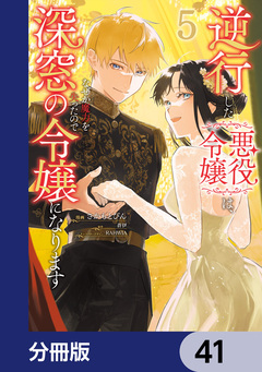 逆行した悪役令嬢は、なぜか魔力を失ったので深窓の令嬢になります【分冊版】 41巻
