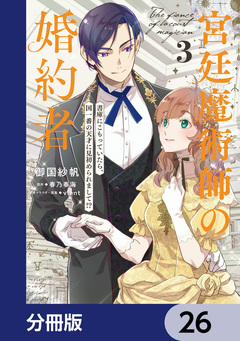 宮廷魔術師の婚約者【分冊版】 26巻