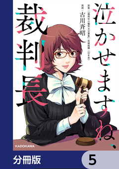 泣かせますね、裁判長【分冊版】 5巻