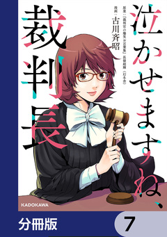 泣かせますね、裁判長【分冊版】 7巻