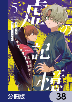 虚の記憶【分冊版】 38巻
