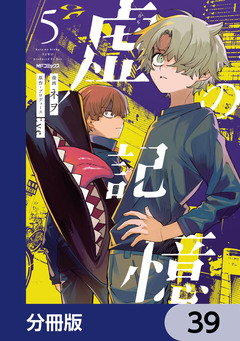 虚の記憶【分冊版】 39巻