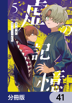 虚の記憶【分冊版】 41巻