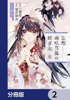京都 梅咲菖蒲の嫁ぎ先【分冊版】 2巻