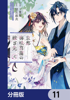 京都 梅咲菖蒲の嫁ぎ先【分冊版】 11巻