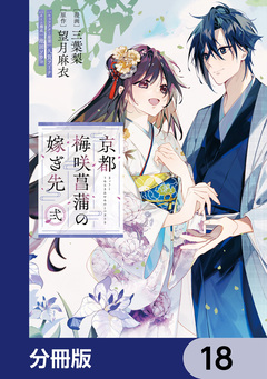 京都 梅咲菖蒲の嫁ぎ先【分冊版】 18巻