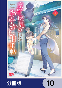 京都伏見のあやかし甘味帖【分冊版】 10巻