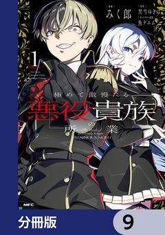 極めて傲慢たる悪役貴族の所業【分冊版】 9巻