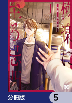 極楽に至る忌門【分冊版】 5巻