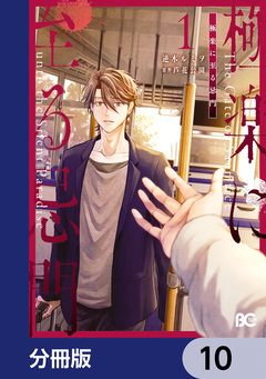極楽に至る忌門【分冊版】 10巻