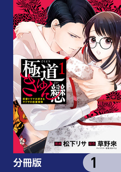 極道きゅん戀【分冊版】 1巻