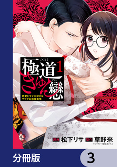 極道きゅん戀【分冊版】 3巻
