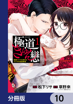 極道きゅん戀【分冊版】 10巻