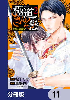 極道きゅん戀【分冊版】 11巻