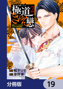 極道きゅん戀【分冊版】 19巻