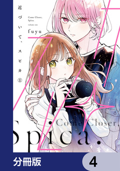 近づいて、スピカ【分冊版】 4巻