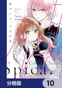 近づいて、スピカ【分冊版】 10巻