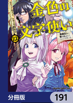 金色の文字使い ―勇者四人に巻き込まれたユニークチート―【分冊版】 191巻