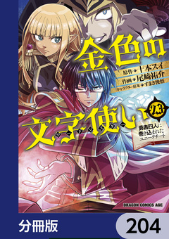 金色の文字使い ―勇者四人に巻き込まれたユニークチート―【分冊版】 204巻