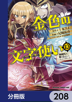 金色の文字使い ―勇者四人に巻き込まれたユニークチート―【分冊版】 208巻