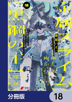 金属スライムを倒しまくった俺が【黒鋼の王】と呼ばれるまで【分冊版】 18巻