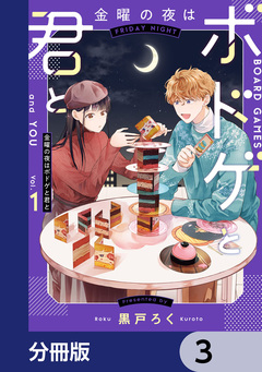 金曜の夜はボドゲと君と【分冊版】 3巻