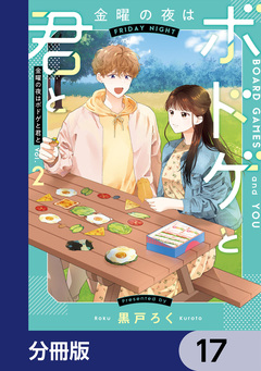 金曜の夜はボドゲと君と【分冊版】 17巻