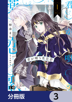 君が唄う薬恋歌【分冊版】 3巻