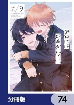 君には届かない。【分冊版】 74巻