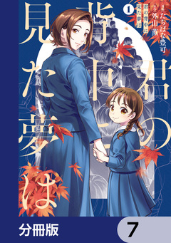 君の背中に見た夢は【分冊版】 7巻