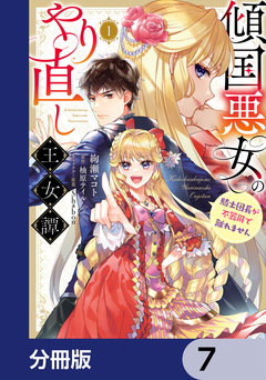 傾国悪女のやり直し王女譚【分冊版】 7巻