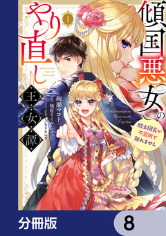 傾国悪女のやり直し王女譚【分冊版】 8巻
