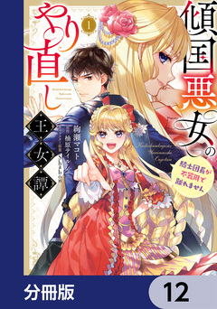 傾国悪女のやり直し王女譚【分冊版】 12巻