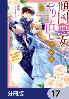 傾国悪女のやり直し王女譚【分冊版】 17巻