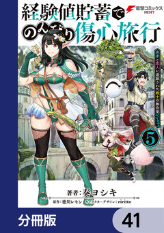 経験値貯蓄でのんびり傷心旅行【分冊版】 41巻