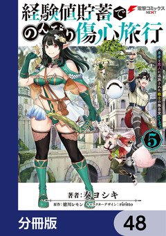 経験値貯蓄でのんびり傷心旅行【分冊版】 48巻