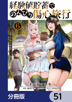 経験値貯蓄でのんびり傷心旅行【分冊版】 51巻